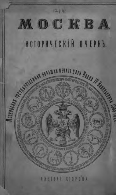 Московские очерки. Исторический очерк Курска. Исторический очерк о красоте и искусств. 1890 Амфитеатров. Исторический очерк Витебска. Агриппина Михайловна Плечко.