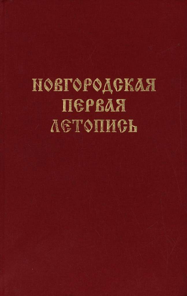 Новгородская первая летопись фото