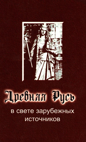 Русь в зарубежных источниках. Древняя Русь в свете зарубежных источников. Древняя Русь в зарубежных источниках. Мельникова е.а древняя Русь в свете зарубежных источников. Древняя Русь в иностранных источниках.