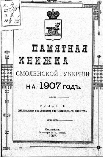 Смоленский книги. Памятные книжки губерний и областей Российской империи. Списки населенных мест Смоленской губернии. Книга Смоленская Губерния. Образование Смоленской губернии.