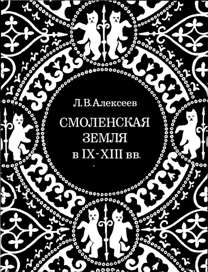 Смоленская земля